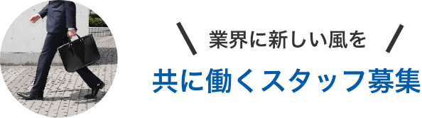 共に働くスタッフ募集