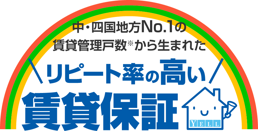 リピート率の高い賃貸保証