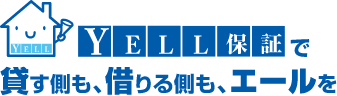 YELL保証で貸す側も、借りる側もエールを