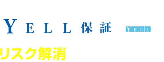 リスク解消ポイント1