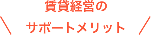 賃貸経営のサポートメリット